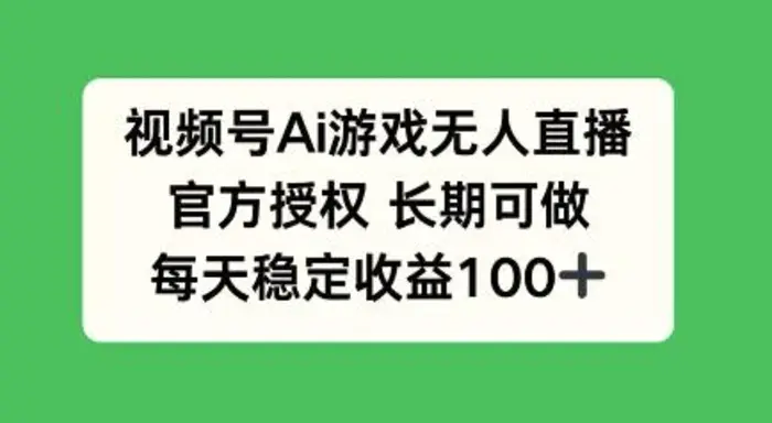 视频号AI游戏无人直播，官方授权长期可做，每天收益100+-副业网