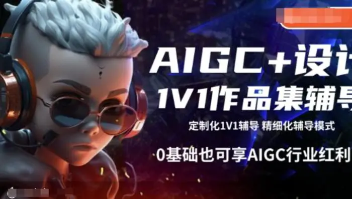 AIGC+设计1V1作品集辅导，0基础也可享AIGC行业红利-副业库