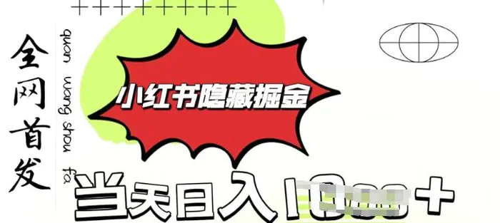 小红书隐藏金矿，考公虚拟资料大卖，一单收益1张，轻松日入多张-副业库