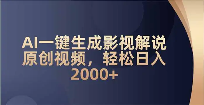 （14132期）AI一键生成影视解说原创视频，轻松日入2000+-副业库
