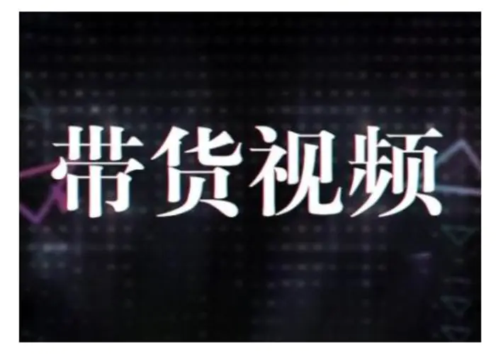 原创短视频带货10步法，短视频带货模式分析 提升短视频数据的思路以及选品策略等-副业网