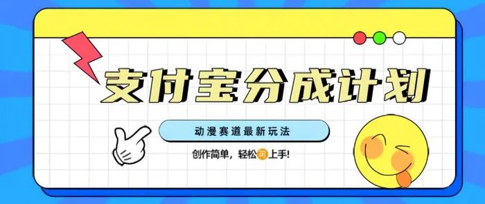 支计宝分成计划，动漫赛道最新玩法，创作简单，轻松上手-副业库