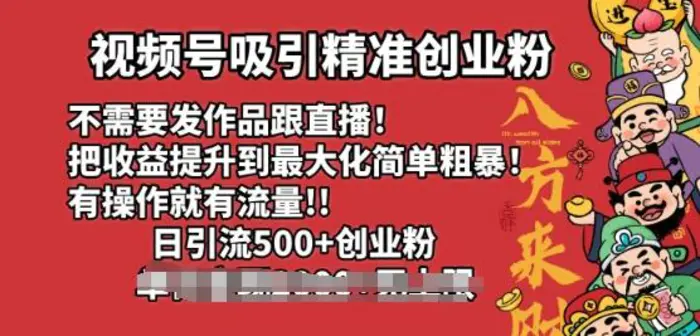 视频号吸引精准创业粉，不需要发作品跟直播，有操作就有流量，日引500+创业粉-副业库