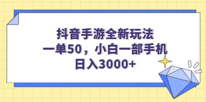 （14145期）抖音手游全新玩法，一单50，小白一部手机日入3000+-副业库