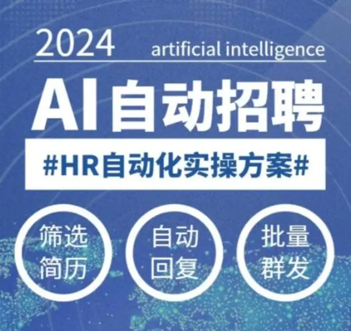 人人都可以学的AI自动化招聘课，0基础可学，人工智能自动招聘解放HR-副业网