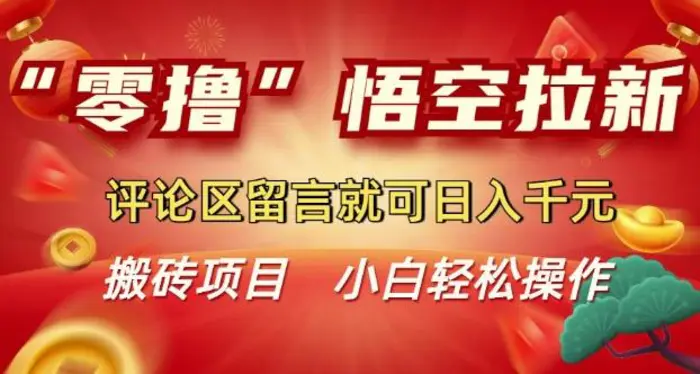 “零撸”悟空拉新玩法，评论区留言就可日入多张-副业网