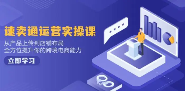 （14154期）速卖通运营实操课，从产品上传到店铺布局，全方位提升你的跨境电商能力-副业库