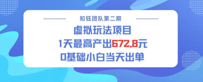 虚拟玩法项目 1天最高产出672.8，0基础小白当天出单-副业库