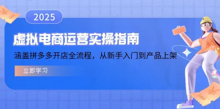 （14153期）虚拟电商运营实操指南，涵盖拼多多开店全流程，从新手入门到产品上架-副业库