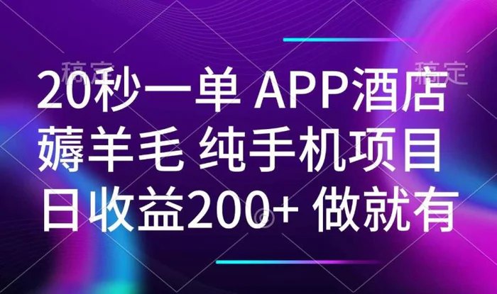 （14152期）20秒一单APP酒店薅羊毛 春手机项目 日入200+ 空闲时间就能做-副业库