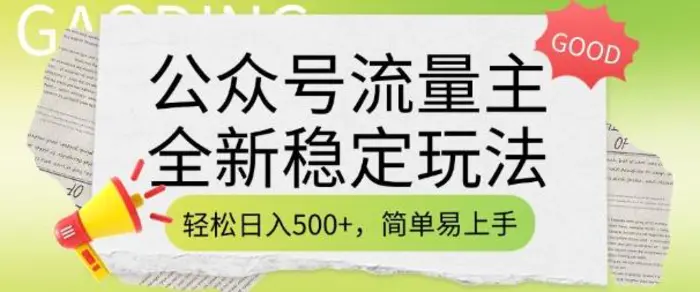 公众号流量主全新稳定玩法，轻松日入5张，简单易上手，做就有收益(附详细实操教程)-副业网