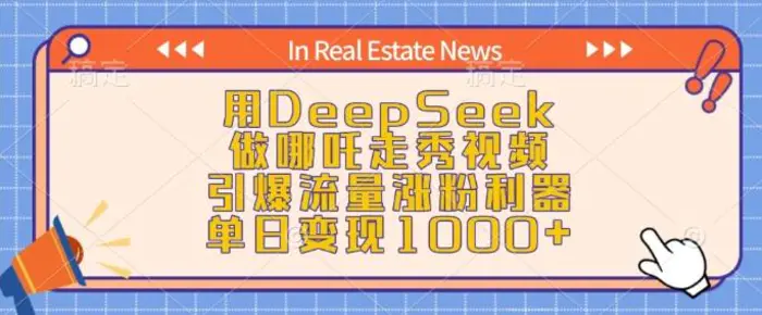 用DeepSeek做哪吒走秀视频，引爆流量涨粉利器，单日变现1k-副业库