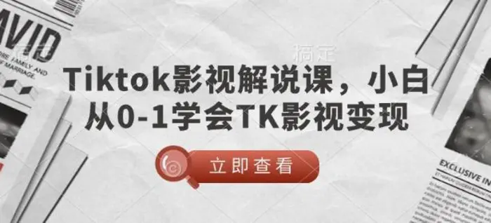 TikTok影视解说课，小白从0-1学会TK影视变现-副业网