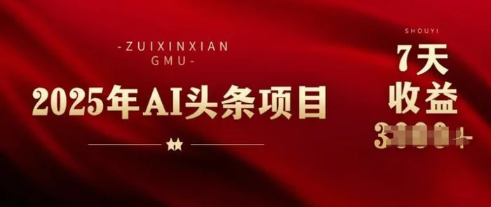25年头条挣钱新姿势：AI爆款文章生成术，无脑操作日入多张+复制粘贴轻松玩转头条-副业库