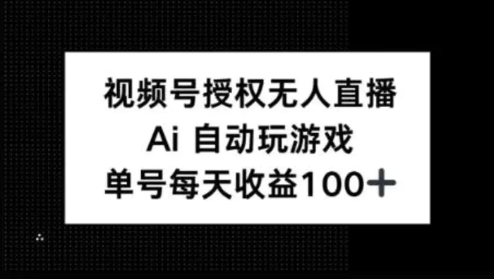 视频号官方授权无人直播，AI自动玩游戏，每天收益100+-副业库