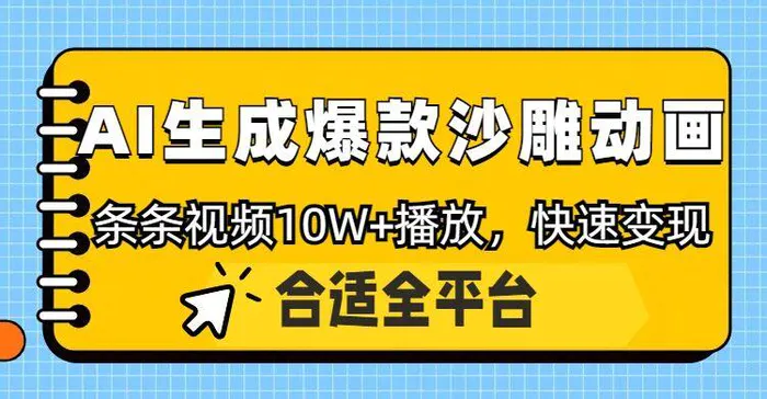 利用AI一键生成爆款沙雕动画，一条视频播放10W+，条条原创轻松变现-副业网