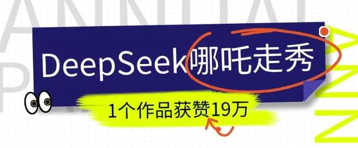 DeepSeek做抖音爆火的AI哪吒走秀视频，1个作品获赞19万+，我教你怎么做-副业网