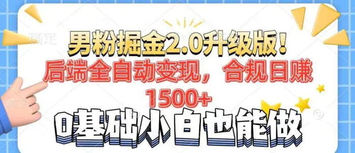（14190期）男粉项目2.0升级版！后端全自动变现，合规日赚1500+，7天干粉矩阵起号…-副业网