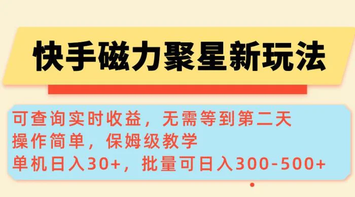 （14201期）快手磁力新玩法，可查询实时收益，单机30+，批量可日入300-500+-副业网