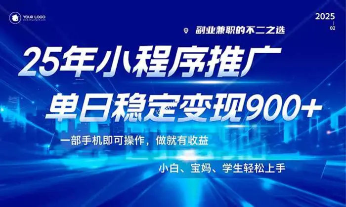 （14209期）25年最新风口，小程序机推广，稳定日入900+，小白轻松上手！-副业库