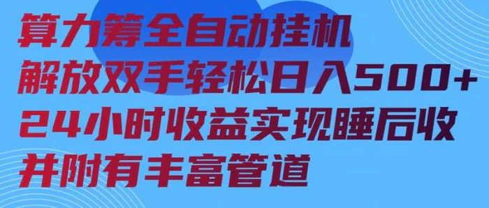 （14208期）算力筹全自动挂机24小时收益实现睡后收入并附有丰富管道-副业库