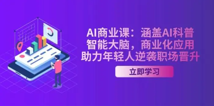 AI商业课：涵盖AI科普，智能大脑，商业化应用，助力年轻人逆袭职场晋升-副业网