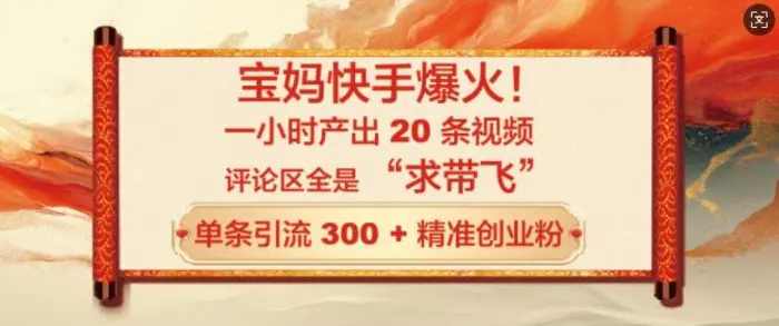 宝妈快手爆火，一小时产出 20 条视频，评论区全是 “求带飞”，单条引流 300 + 精准创业粉-副业网