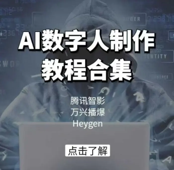 AI数字人制作教程合集，腾讯智影 万兴播爆 Heygen三大平台教学-副业网