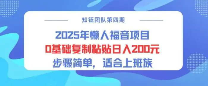 2025年懒人福音项目0基础复制粘贴日入2张，步骤简单适合上班族-副业网