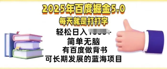 2025年百度据金5.0，每天就是打打字，简单无脑，轻松日入几张，有百度做背书可长期发展的蓝海项目-副业网
