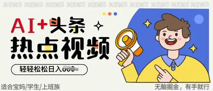 AI+头条热点事件视频，无脑掘金，轻轻松松日入多张-副业网