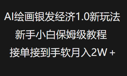 AI绘画银发经济1.0最新玩法，新手小白保姆级教程接单接到手软月入1W-副业网