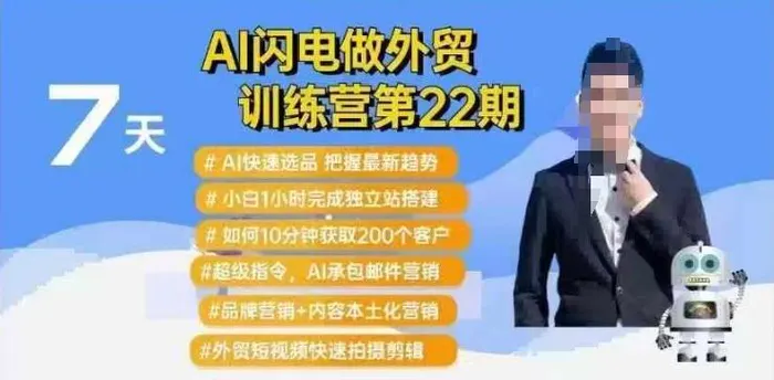 AI闪电做外贸训练营第22期：Al快速选品+小白1小时完成独立站搭建+10分钟获取200个客户等-副业网