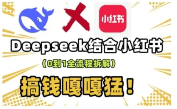 deepseek+小红书打造流量生产线实操课，0到1全流程拆解，搞钱嘎嘎猛-副业网