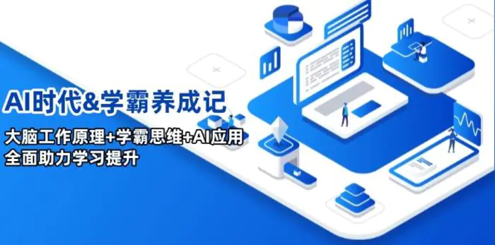 （14220期）AI时代&学霸养成记，大脑工作原理+学霸思维+AI应用，全面助力学习提升-副业库