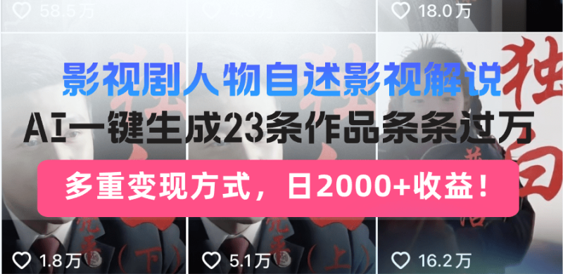 （14210期）日入2000+！影视剧人物自述解说新玩法，AI暴力起号新姿势，23条作品条…-副业库