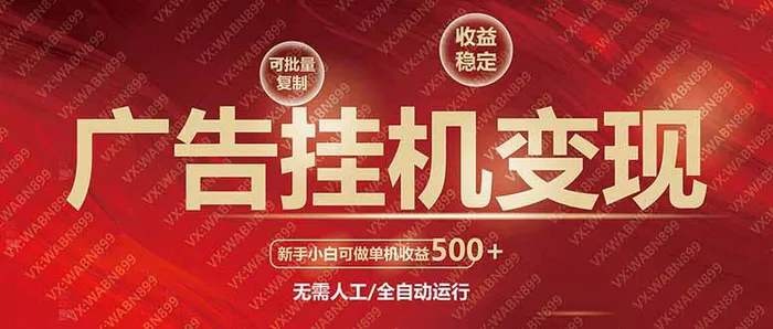 （14225期）广告挂机自动变现，小白单机收益500+，收益稳定，可批量复制-副业库