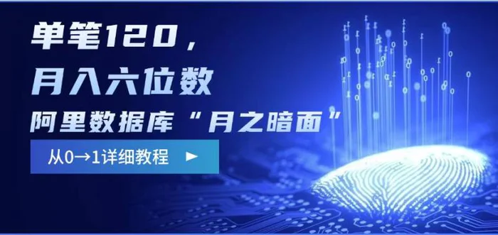 阿里数据库“月之暗面“影评撰写，边追剧边赚钱，单笔120,，月入过W-副业网