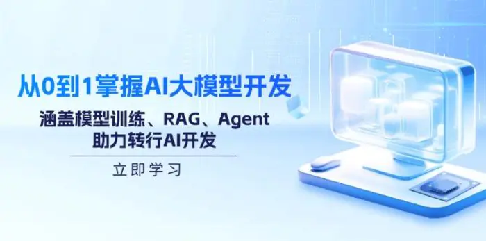 （14234期）从0到1掌握AI大模型开发，涵盖模型训练、RAG、Agent，助力转行AI开发-副业库