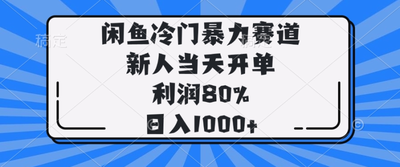 （14229期）闲鱼冷门暴力赛道，新人当天开单，利润80%，日入1000+-副业库