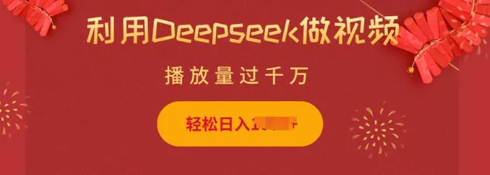 利用Deepseek做小猫摆摊视频，轻松日入多张，简单好操作-副业库