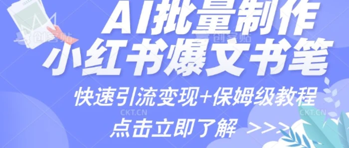 AI制作小红书图文爆款笔记，一小时搞定一个月的爆款图文笔记(案例+保姆级教程+工具)-副业网