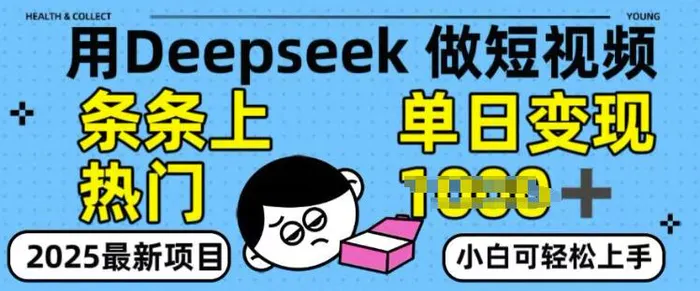 用deepseek+剪咉生成爆款视频，条条上热门，单日变现多张!-副业库
