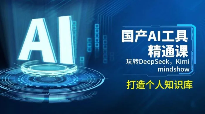 （14252期）国产AI工具精通课，玩转DeepSeek，Kimi，mindshow，打造个人知识库-副业库