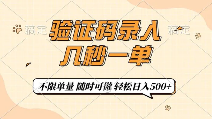 （14249期）验证码录入，几秒钟一单，只需一部手机即可开始，随时随地可做，每天500+-副业库