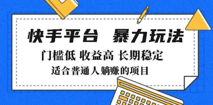 （14247期）2025年暴力玩法，快手带货，门槛低，收益高，月躺赚8000+-副业库