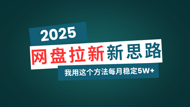 （14242期）网盘拉新玩法再升级，我用这个方法每月稳定5W+适合碎片时间做-副业库