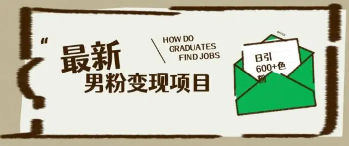 最新男粉变现项目，日引100+S粉，流量爆炸，小白轻松上手-副业网