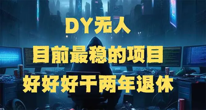 （14263期）DY无人，目前最稳的项目，矩阵放大边旅游边赚钱，好好好干两年退休-副业库