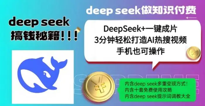 绝了，DeepSeek+一键成片，一分钟轻松打造AI热搜视频，结合流量IP哪吒，轻松日入多张-副业网